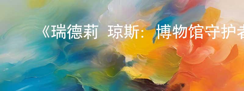 ﻿奥菲的个人主页,﻿《瑞德莉·琼斯：博物馆守护者第二季》迅雷下载/在线观看-动漫卡通-美剧天堂